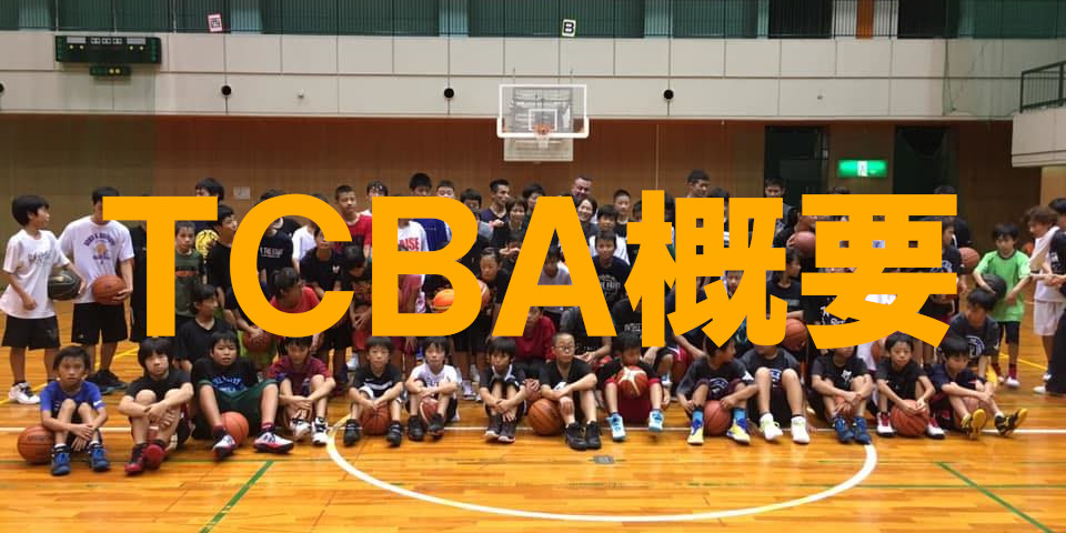 高槻のバスケットボールスクールTCBA概要